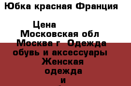 Юбка красная Франция › Цена ­ 45 000 - Московская обл., Москва г. Одежда, обувь и аксессуары » Женская одежда и обувь   . Московская обл.,Москва г.